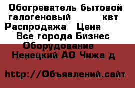 Обогреватель бытовой галогеновый 1,2-2,4 квт. Распродажа › Цена ­ 900 - Все города Бизнес » Оборудование   . Ненецкий АО,Чижа д.